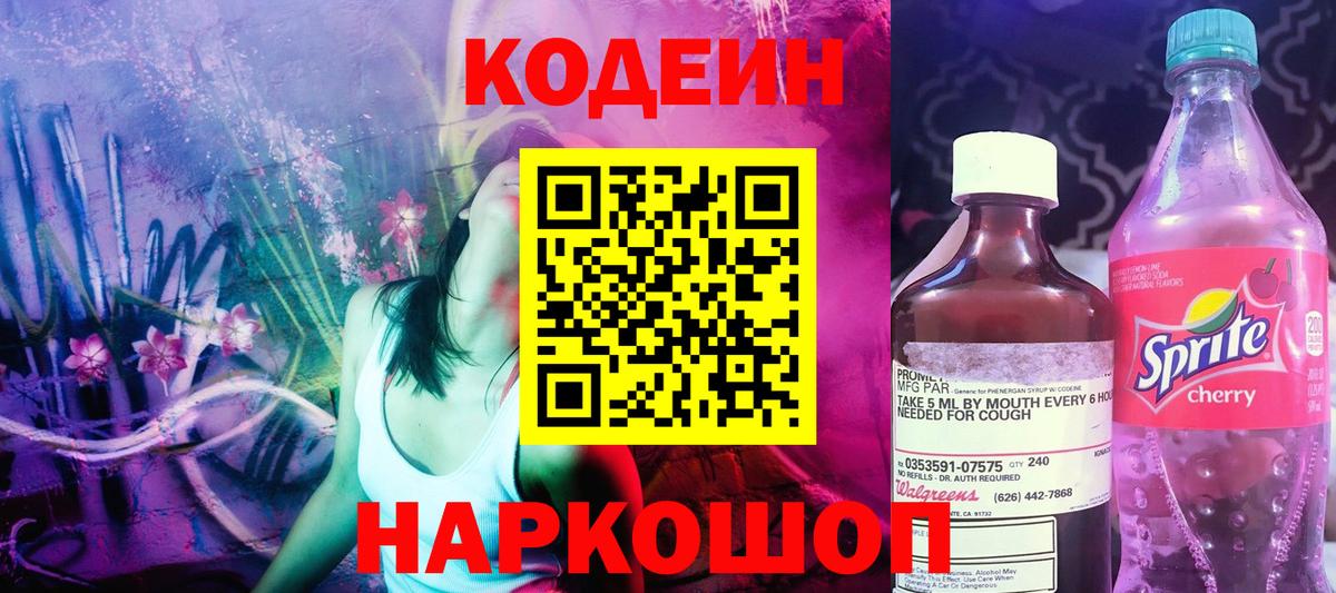 Йошкар-Ола  Кодеиновый сироп Lean Purple Drank  Вход с VPN 